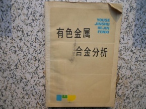 有色金属合金分析