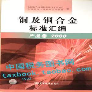 铜及铜合金标准汇编 产品卷2008 全国有色金属标准化技术委员会
