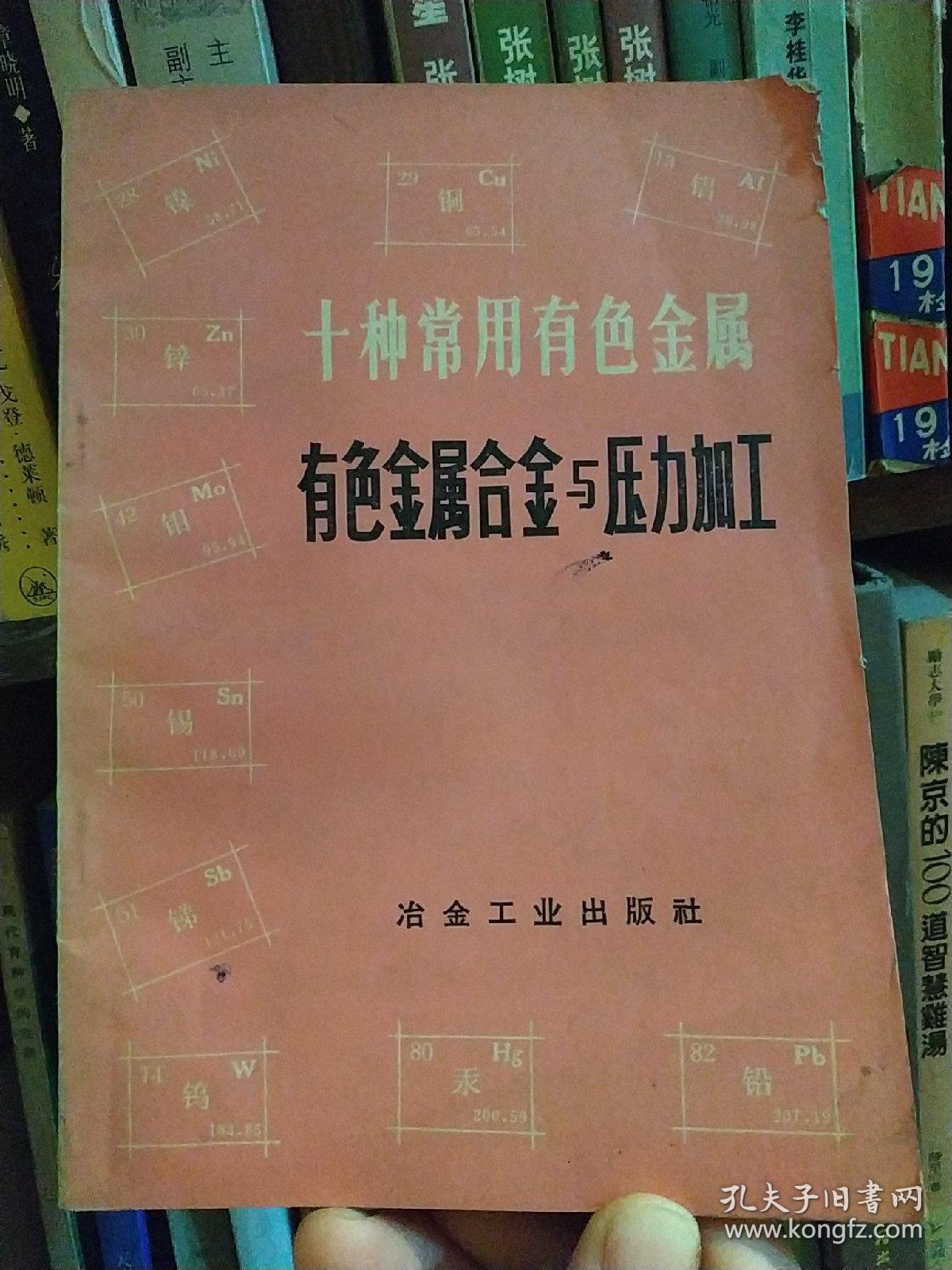 十种常见有色金属 有色金属合金与压力加工_冶金工业_孔夫